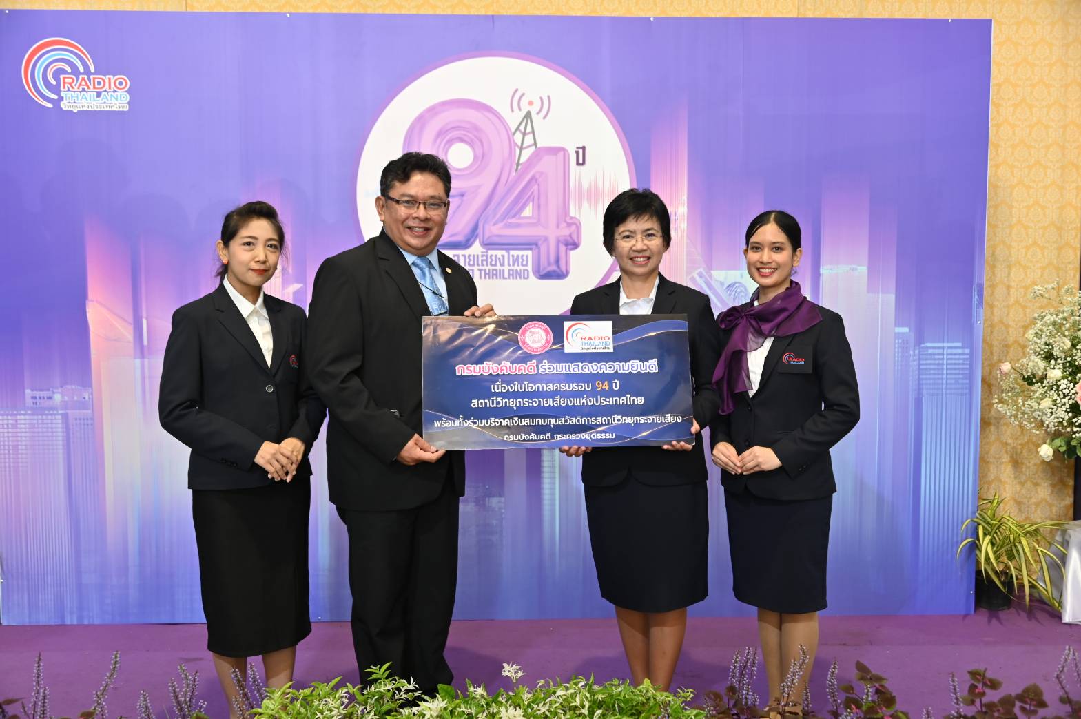 กรมบังคับคดีร่วมแสดงความยินดีงานครบรอบ 94 ปี สถานีวิทยุกระจายเสียงแห่งประเทศไทย